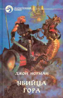 Книга Норман Д. Убийца Гора, 11-6162, Баград.рф
